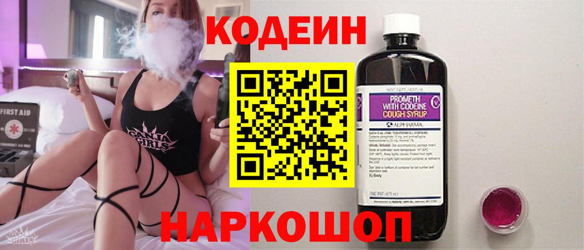 Асино  Кодеин напиток Lean (лин)  Вход с VPN 